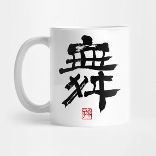 Dance 舞 Japanese Calligraphy Kanji Character Mug